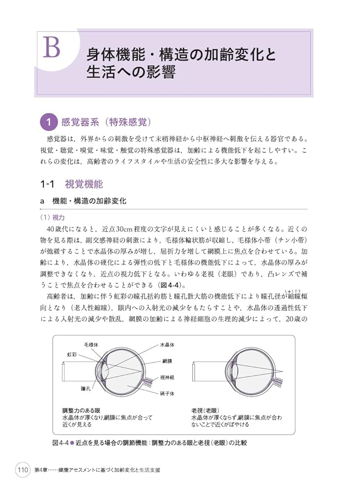 最新 老年看護学 第4版 2024年版 | 水谷信子, 水野敏子, 高山